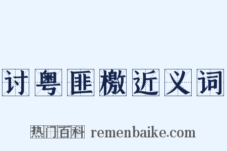 讨粤匪檄近义词是什么意思的图片